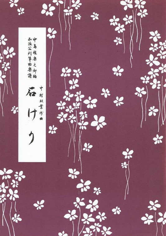 *Outlet* [Nakamura Soyo] Ishikeri (石けり)