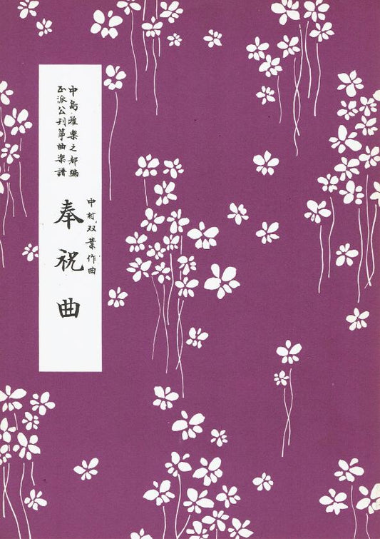 *Outlet* [Nakamura Soyo] Hoshukukyoku (奉祝曲)