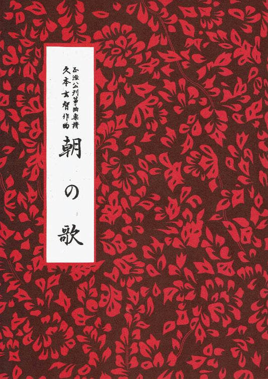 *Outlet* [Hisamoto Genchi] Asa no Uta (朝の歌)