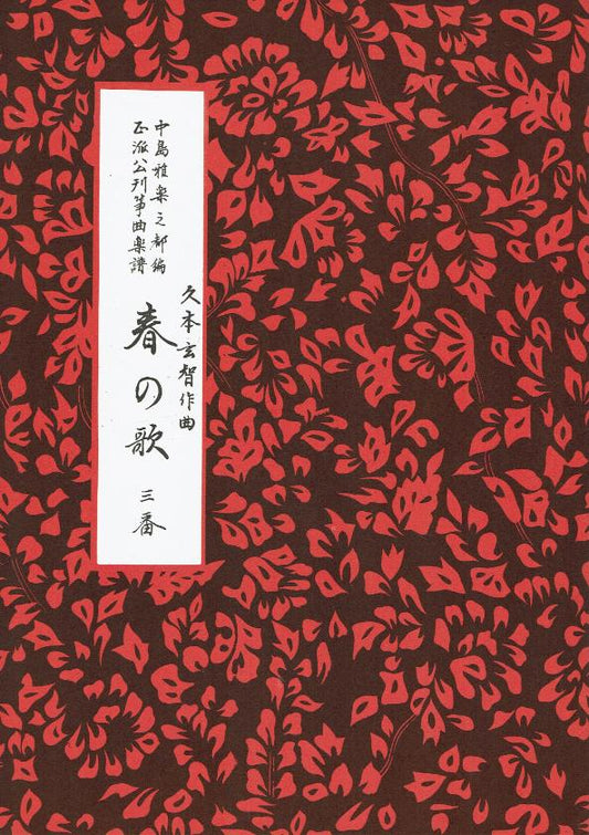 *Outlet* [Genchi Hisamoto] Haru no Uta N.3 (春の歌三番)