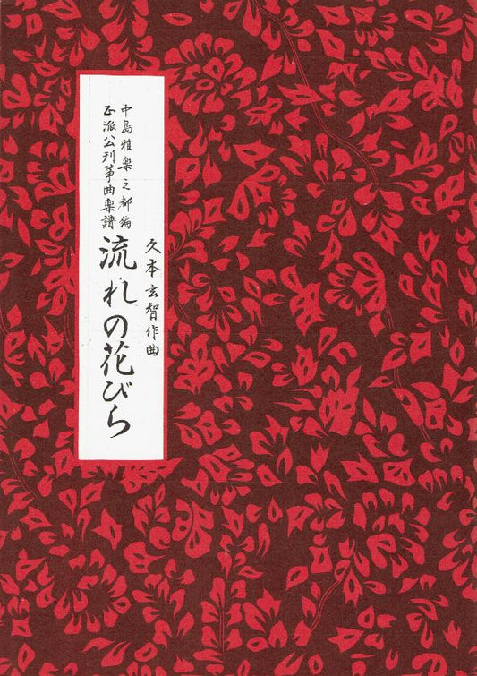 *Outlet* [Genchi Hisamoto] Nagare no Hanabira (流れの花びら)