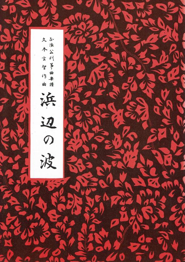 ＊訳あり＊【久本玄智】浜辺の波