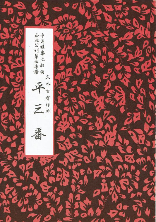 *Outlet* [Hisamoto Genchi] Taira Sanban (平三番)