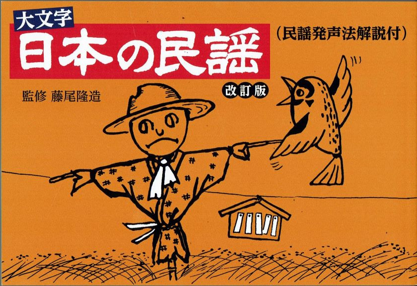 Nihon no Minyo (大文字 日本の民謡 改訂版（民謡発声法解説付）)