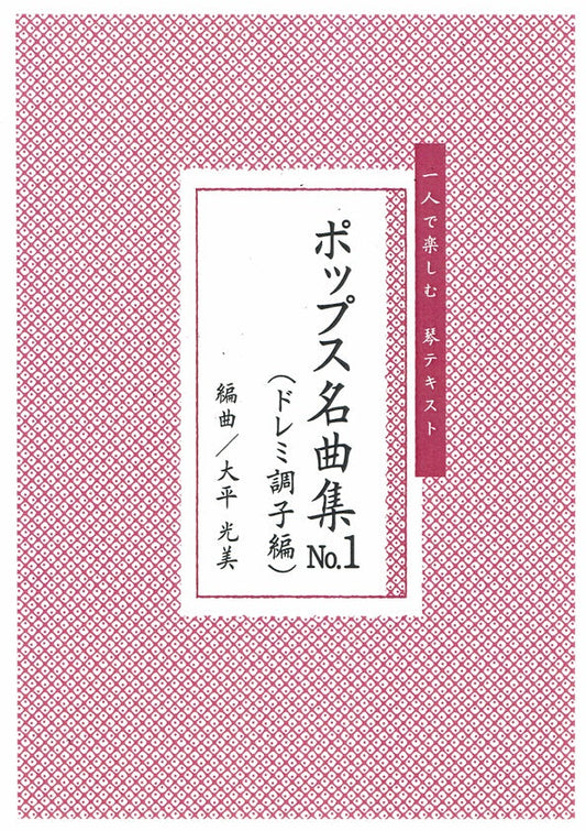[Ohira Terumi] Koto Score: Solo Pops Meikyokushu No.1 (独奏 ポップス名曲集 No.1 (ドレミ調子編）)