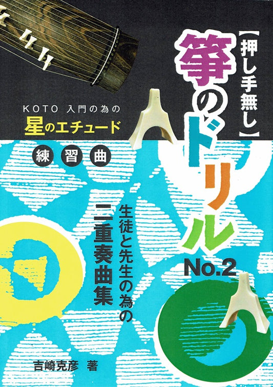 [Yoshizaki Katsuhiko] Koto no Drill No.2 (箏のドリル No.2)