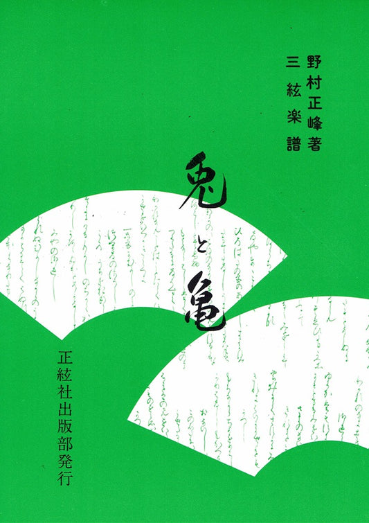 [Nomura Yuko] Shamisen Score: Usagi to Kame (兎と亀)