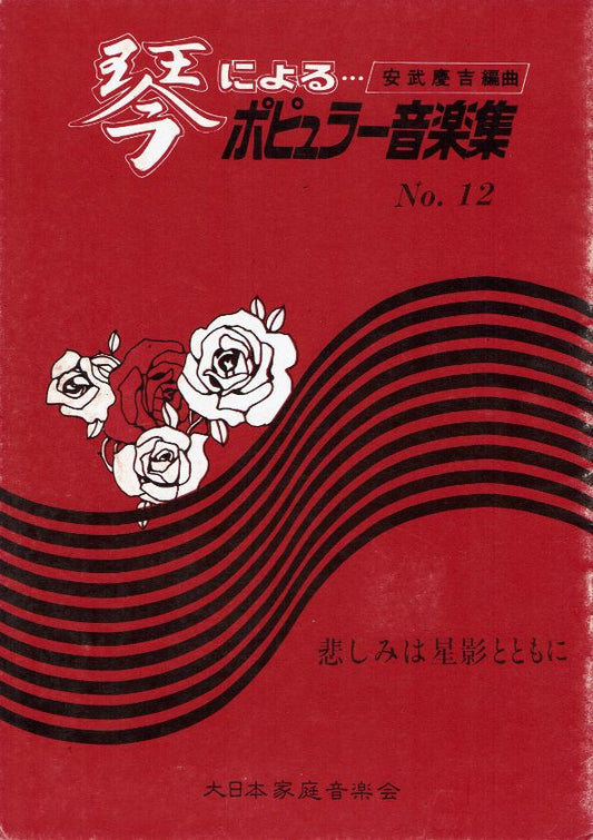 *Outlet* [Yasutake Keikichi] No.12 Kanashimi wa Hoshikage to tomoni (悲しみは星影とともに)