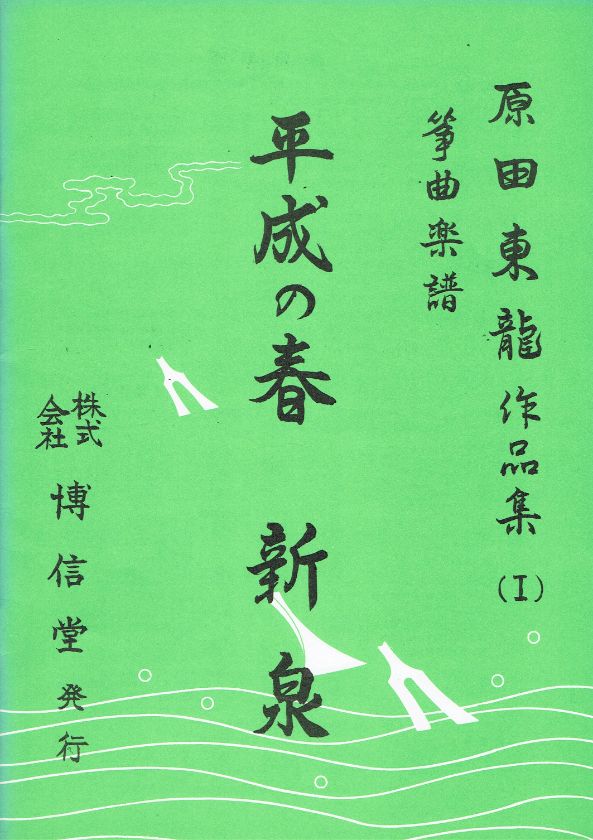 *Outlet* Harada Toryuu Works Collection (I) Koto Score Heisei no Haru/Shinsen (平成の春・新泉)