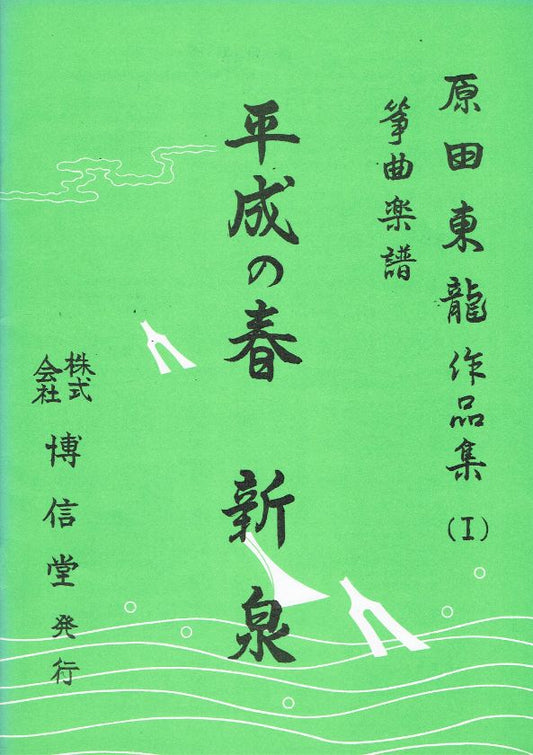 *Outlet* Harada Toryuu Works Collection (I) Koto Score Heisei no Haru/Shinsen (平成の春・新泉)