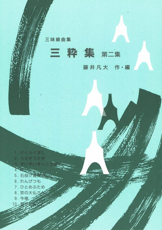 [Fujii Bondai] Shamisen Kyokushu Sansuishu No.2 (三味線曲集三粋集 第二集)