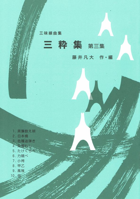 [Fujii Bondai] Shamisen Kyokushu Sansuishu No.3 (三味線曲集三粋集 第三集)