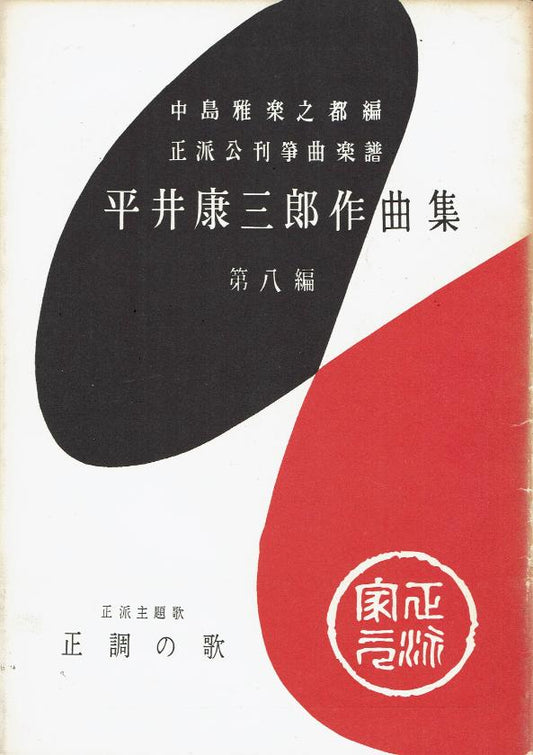 *Outlet* [Hirai Kozaburo] No.8 Seicho no Uta (正調の歌)