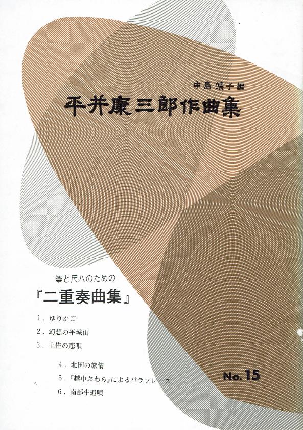 *Outlet* [Hirai Kozaburo] No.15: Duets for Koto and Shakuhachi (箏と尺八のための 二重奏曲集)