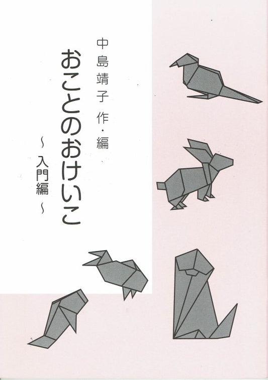 【中島靖子】おことのおけいこ～入門編～（B5判）