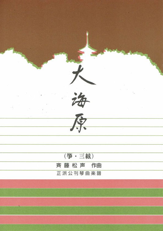 【斉藤松声】大海原（箏三絃）