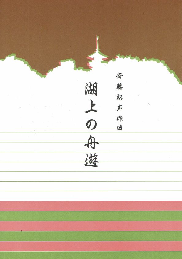 [Saito Shosei] Kojo no Shuyu (湖上の舟遊)