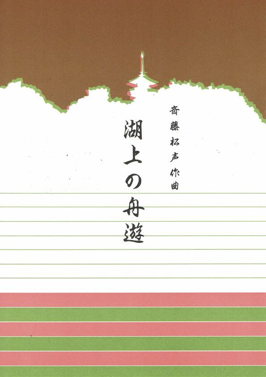 [Saito Shosei] Kojo no Shuyu (湖上の舟遊)