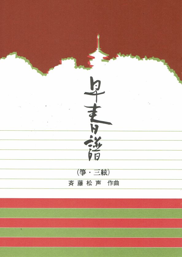 [Saito Shosei] Koto and Shamisen: Soshunfu (早春譜（箏三絃）