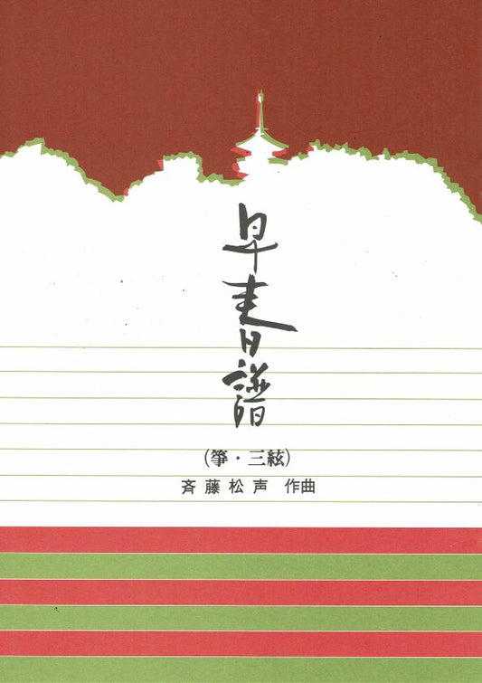 [Saito Shosei] Koto and Shamisen: Soshunfu (早春譜（箏三絃）