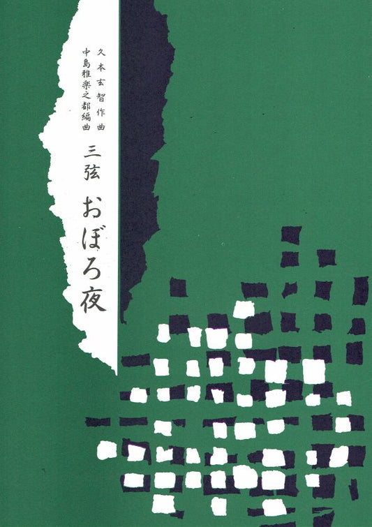 【中島雅楽之都】おぼろ夜（三弦）