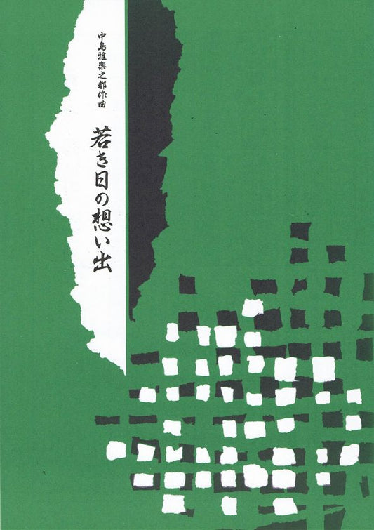 [Nakashima Utashito] Wakakihi no Omoide (若き日の想い出)