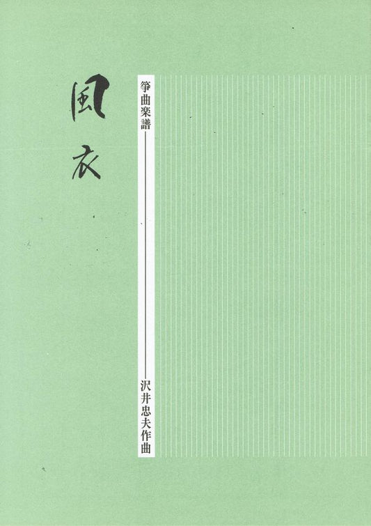 【沢井忠夫】箏譜 風衣
