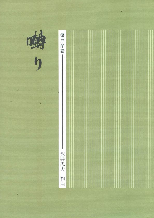 【沢井忠夫】箏譜 囀り