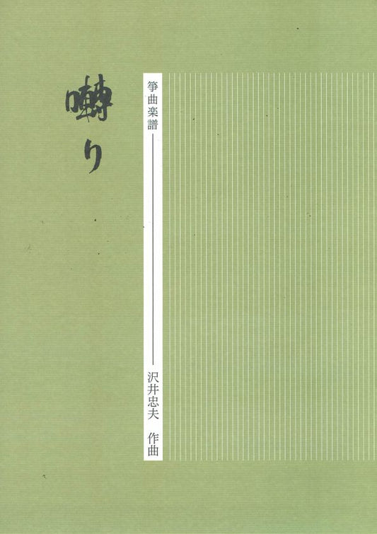 [Sawai Tadao] Koto Score: Saezuri (囀り)