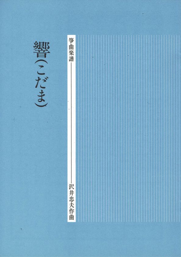【沢井忠夫】箏譜 響（こだま）