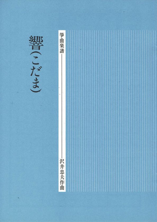 【沢井忠夫】箏譜 響（こだま）