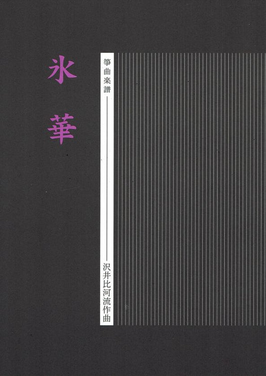 【沢井比河流】箏譜 氷華