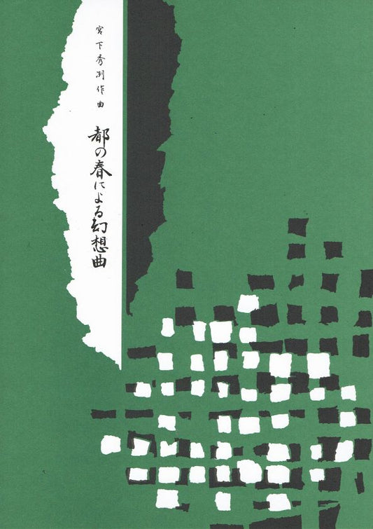 [Miyashita Shuretsu] Miyako no Haru niyoru Gensokyoku (都の春による幻想曲)