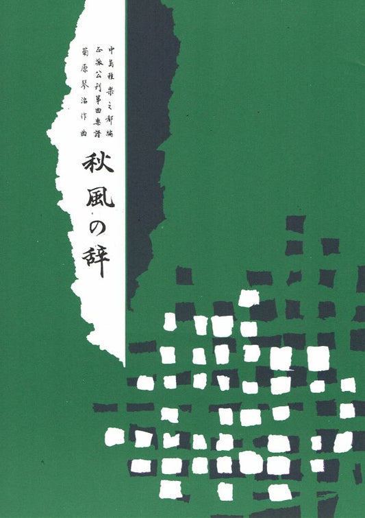 [Kikuhara Kotoharu] Koto Score: Shufu no ji (秋風の辞)