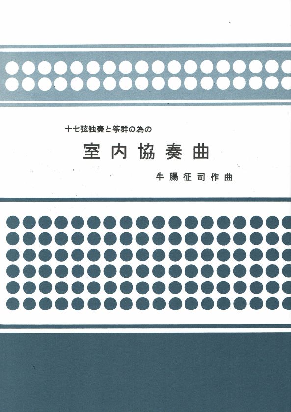 箏譜（正派）- 牛腸征司 – サトウ楽器
