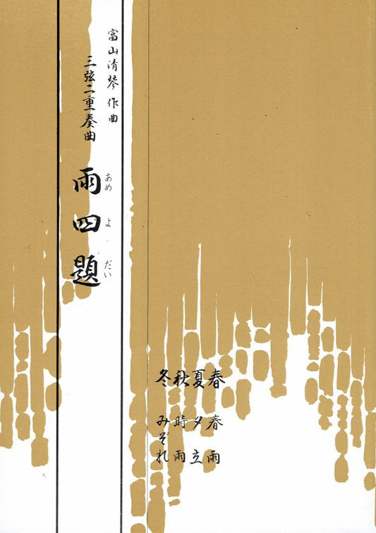 【富山清琴】三弦二重奏曲 雨四題