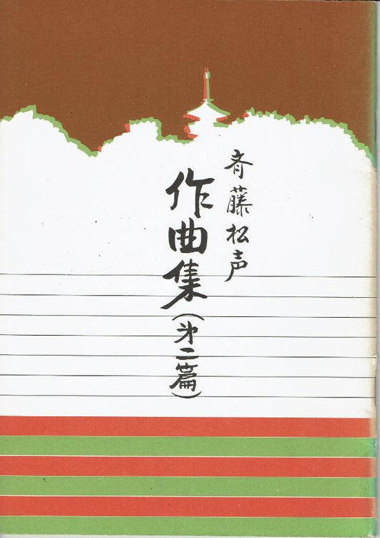 *Outlet* [Saito Shosei] Compositions No.2