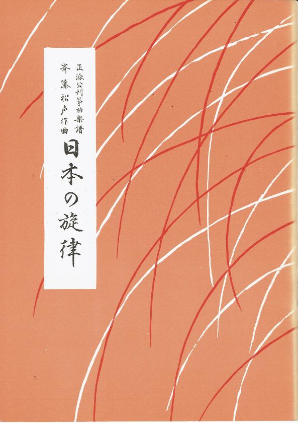 ＊訳あり＊【斉藤松声】日本の旋律