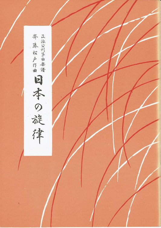 *Outlet* [Saito Shosei] Nihon no Senritsu (日本の旋律)