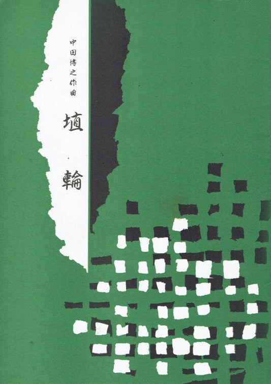 *Outlet* [Nakata Hiroyuki] Haniwa (埴輪)