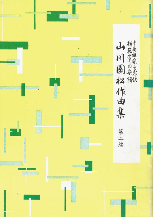 ＊訳あり＊【山川園松】山川園松作曲集 第二編