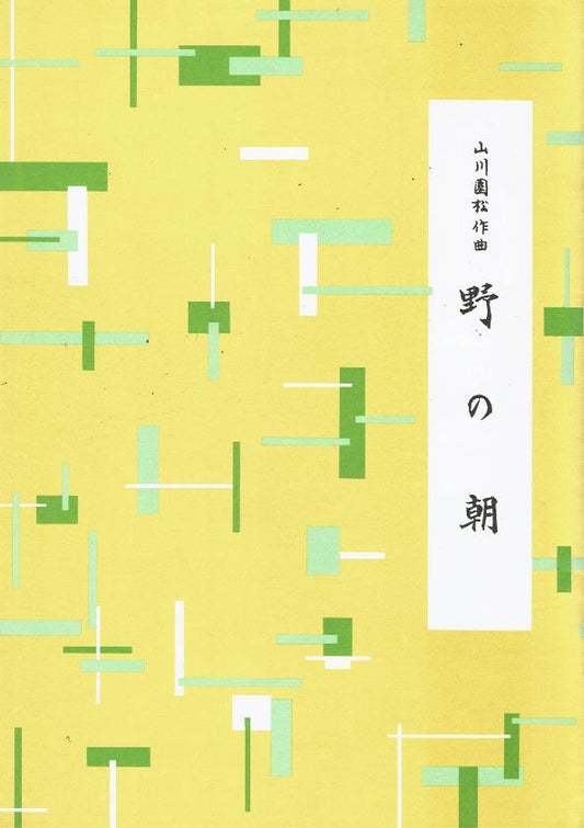 ＊訳あり＊【山川園松】野の朝
