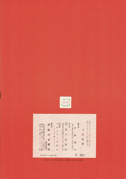 ＊訳あり＊【宮城道雄（正派）】紅薔薇