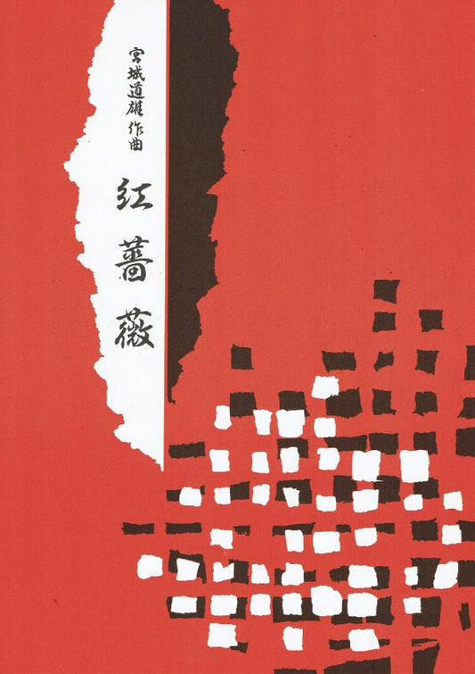 *Outlet* [Miyagi Michio (Seiha)] Benisobi (紅薔薇)