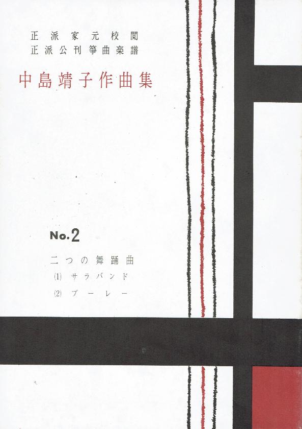 ＊訳あり＊【中島靖子】第2編 二つの舞踏曲