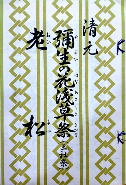 *Outlet* Kiyomoto Practice Book Yayoi no Hana Asakusa Festival (Sansha Festival) - Old Pine