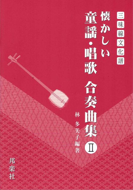 [Hayashi Tamiko] Shamisen Culture Score Natsukashii Doyo/Kasho Gasso Kyokushu No.2 (懐かしい童謡・唱歌合奏曲集Ⅱ)