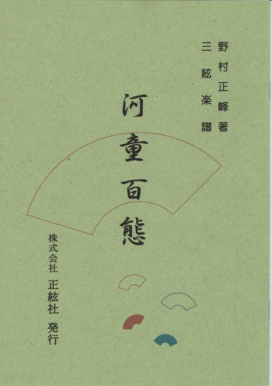 [Nomura Seiho] Shamisen Score: Kappa Hyakutai (河童百態)