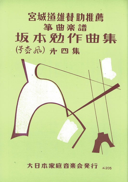 [Sakamoto Tsutomu] Sakkyokushu No.4 (作曲集第四集)
