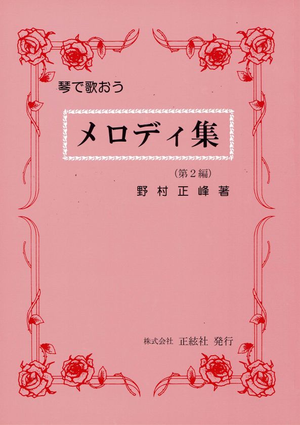 [Nomura Seiho] Melody Collection No.2 (メロディ集 第２編)